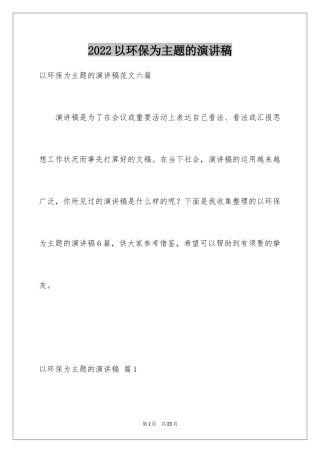 2024以环保为主题的演讲稿_6