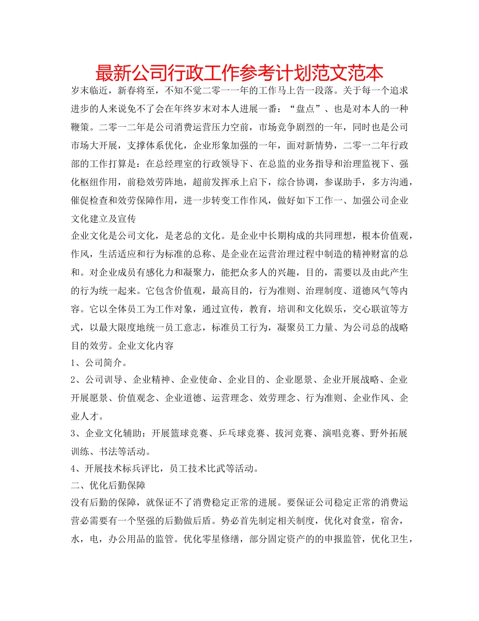 最新公司行政工作参考计划范文范本 _第1页
