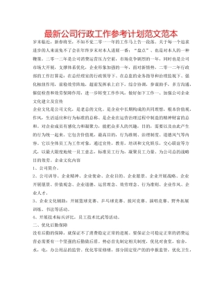 最新公司行政工作参考计划范文范本 
