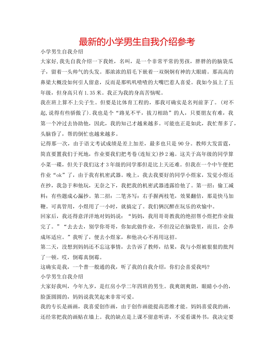 最新的小学男生自我介绍参考 _第1页