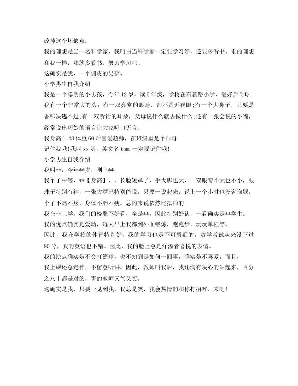 最新的小学男生自我介绍参考 _第2页