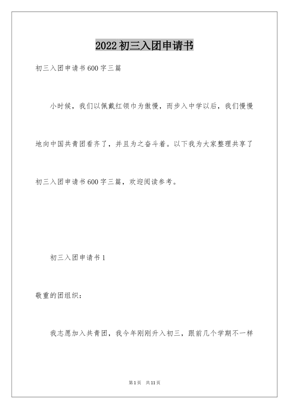 2024初三入团申请书_66_第1页