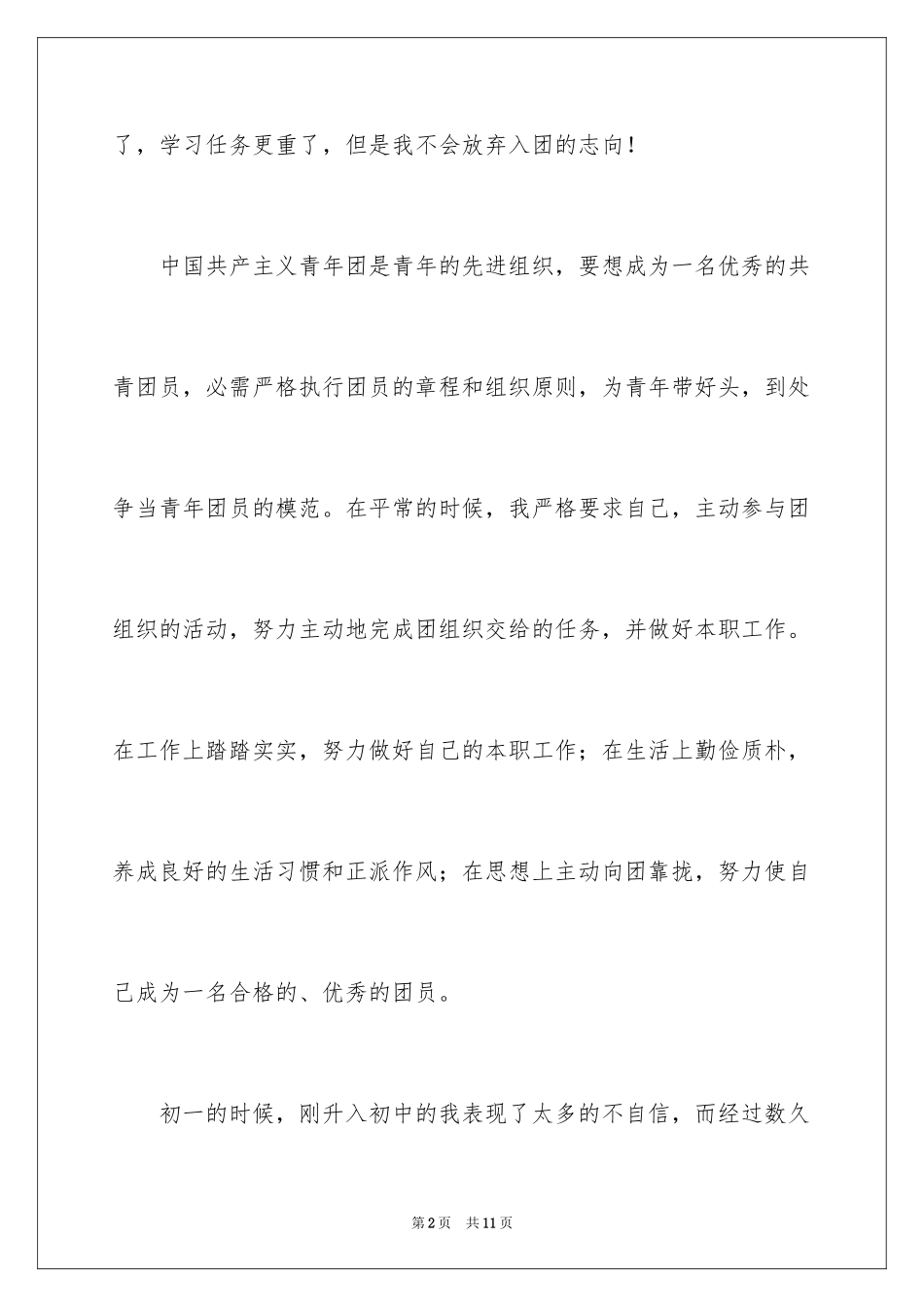 2024初三入团申请书_66_第2页