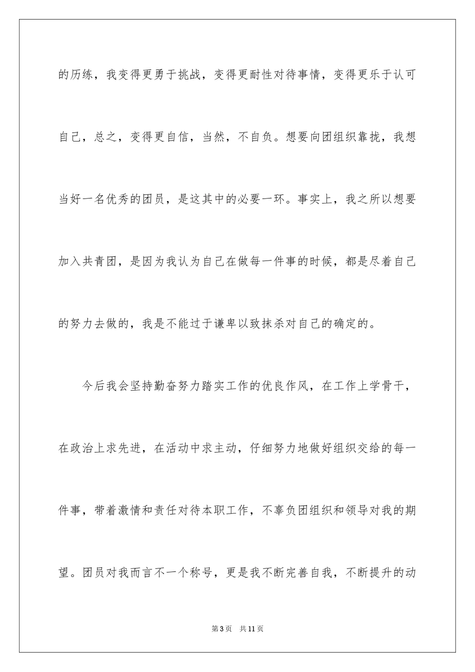 2024初三入团申请书_66_第3页