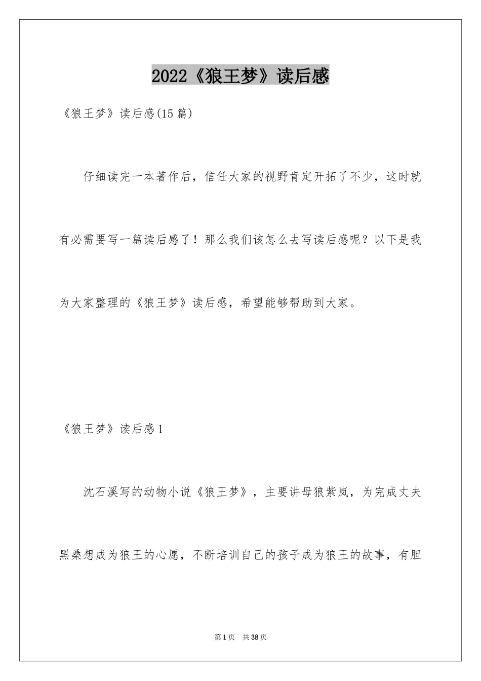 2024《狼王梦》读后感_14_第1页