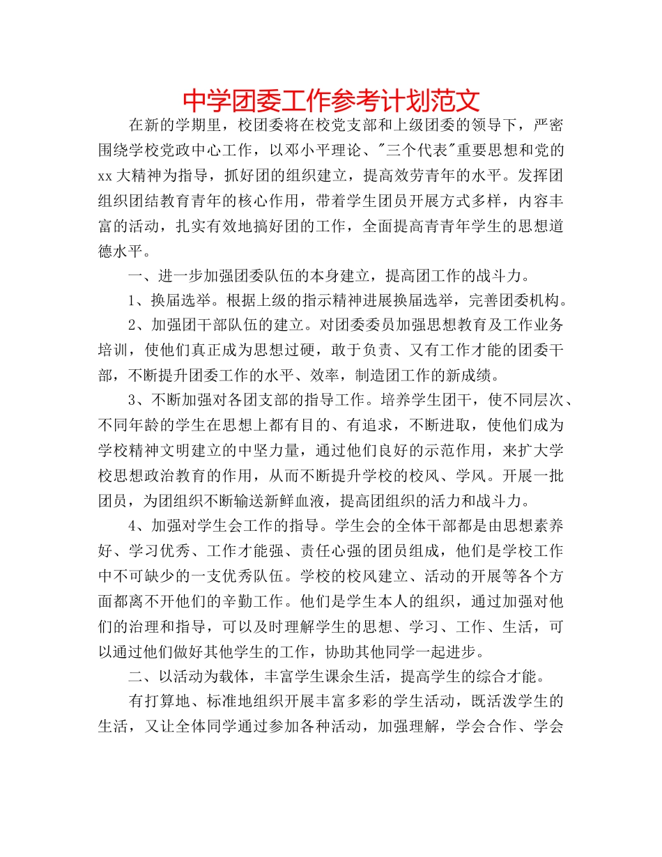 中学团委工作参考计划范文 _第1页