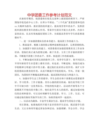 中学团委工作参考计划范文 