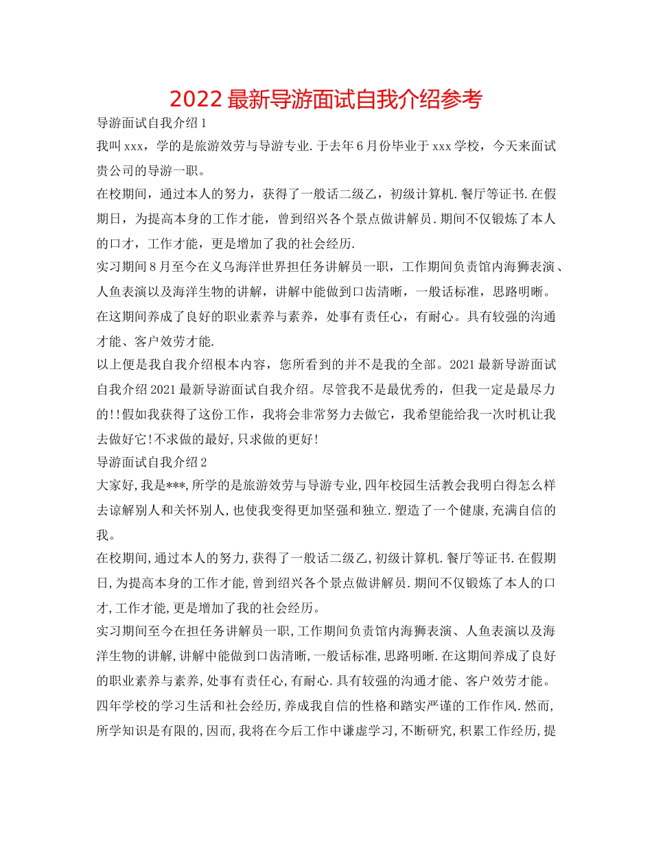 2024最新导游面试自我介绍参考 _第1页