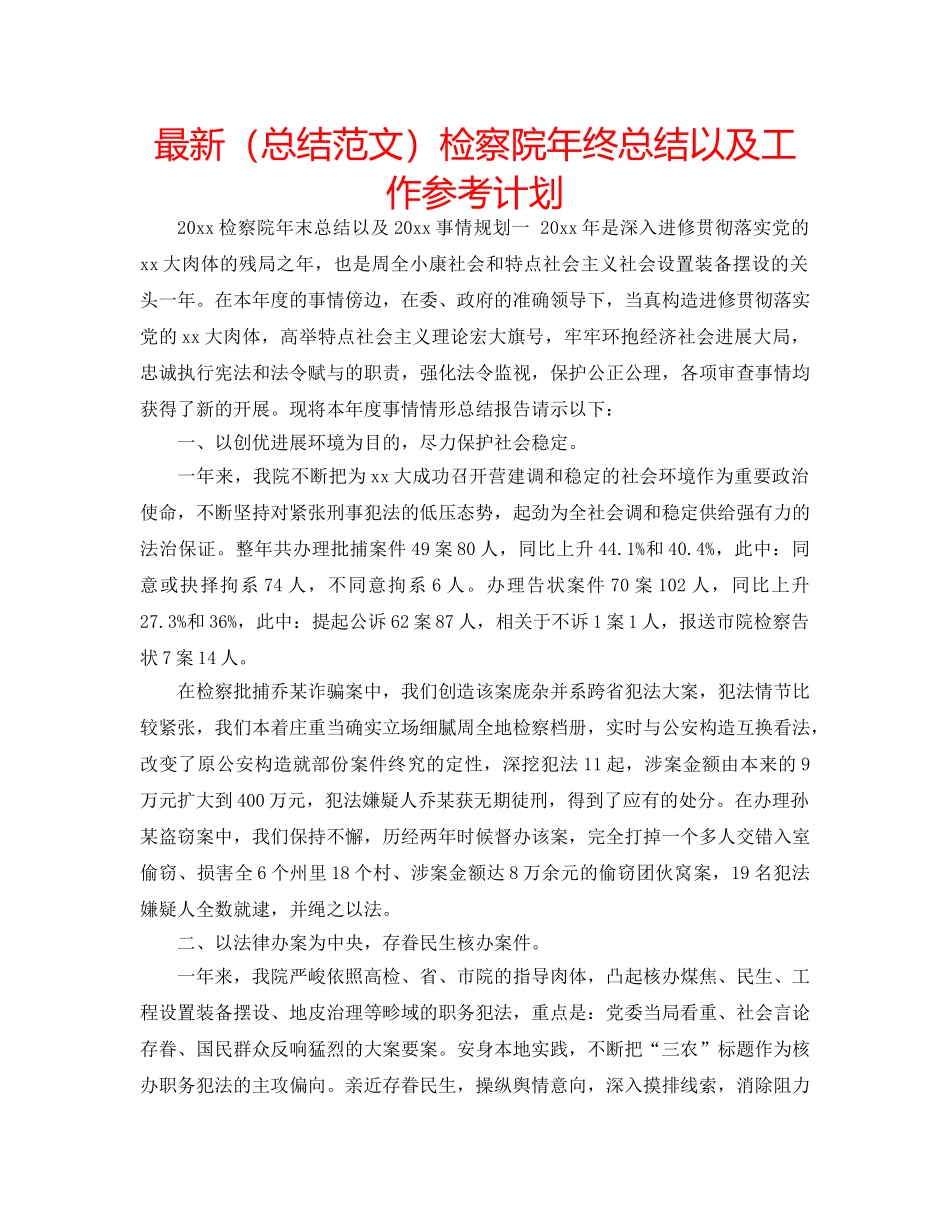 最新（总结范文）检察院年终总结以及工作参考计划 _第1页