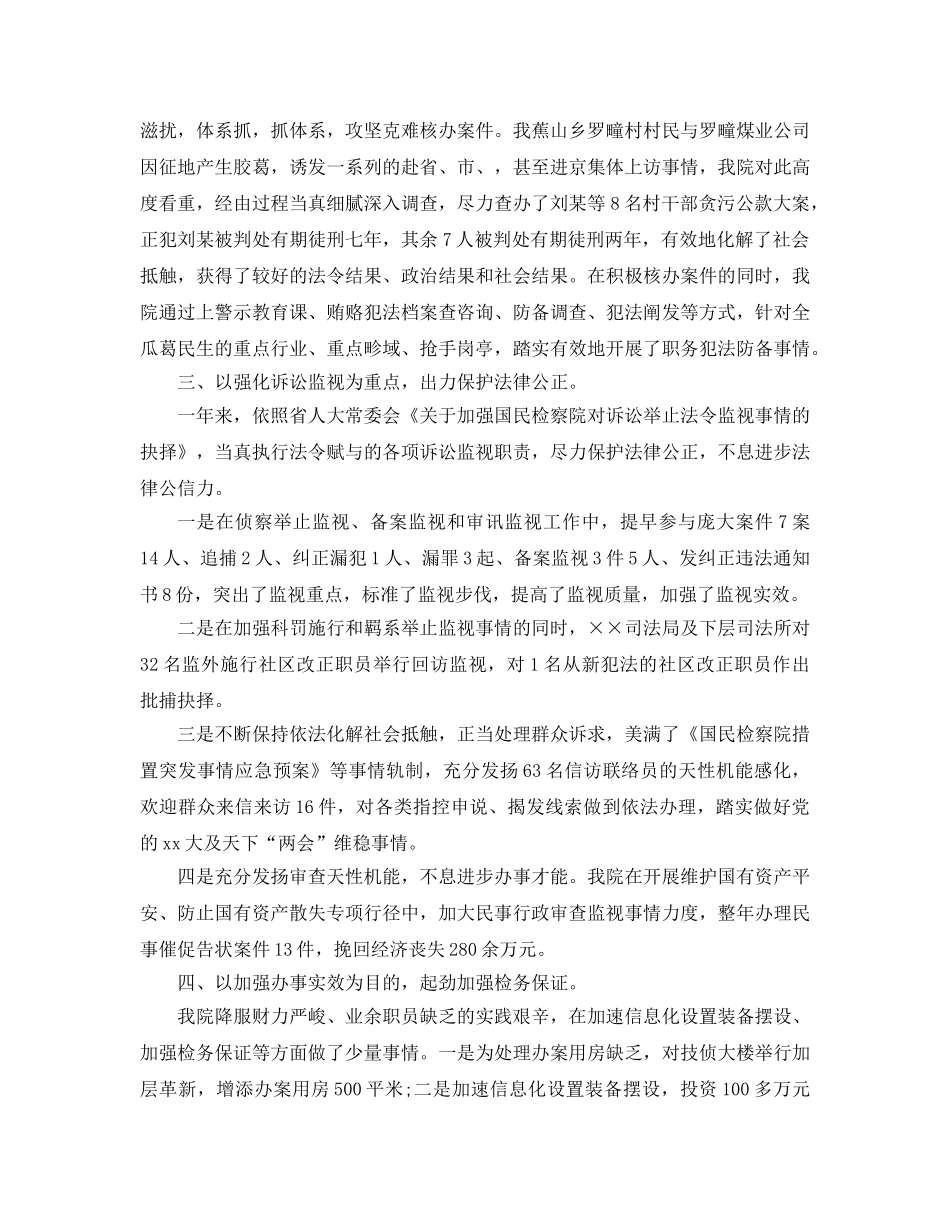 最新（总结范文）检察院年终总结以及工作参考计划 _第2页