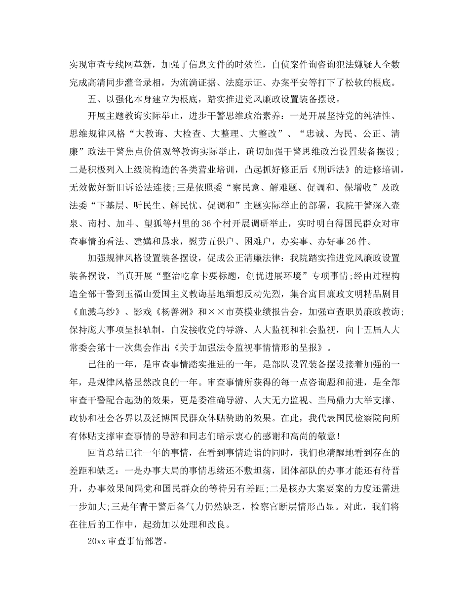 最新（总结范文）检察院年终总结以及工作参考计划 _第3页