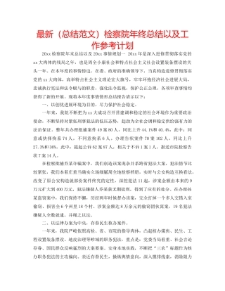 最新（总结范文）检察院年终总结以及工作参考计划 