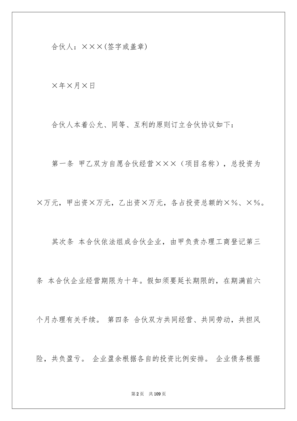 2024合伙经营协议书_31_第2页