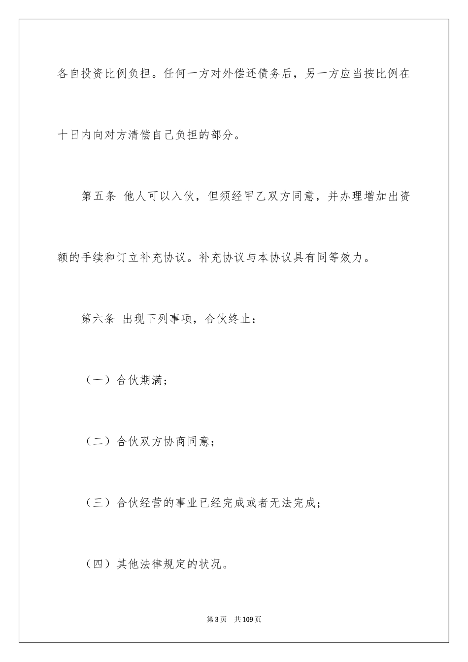 2024合伙经营协议书_31_第3页