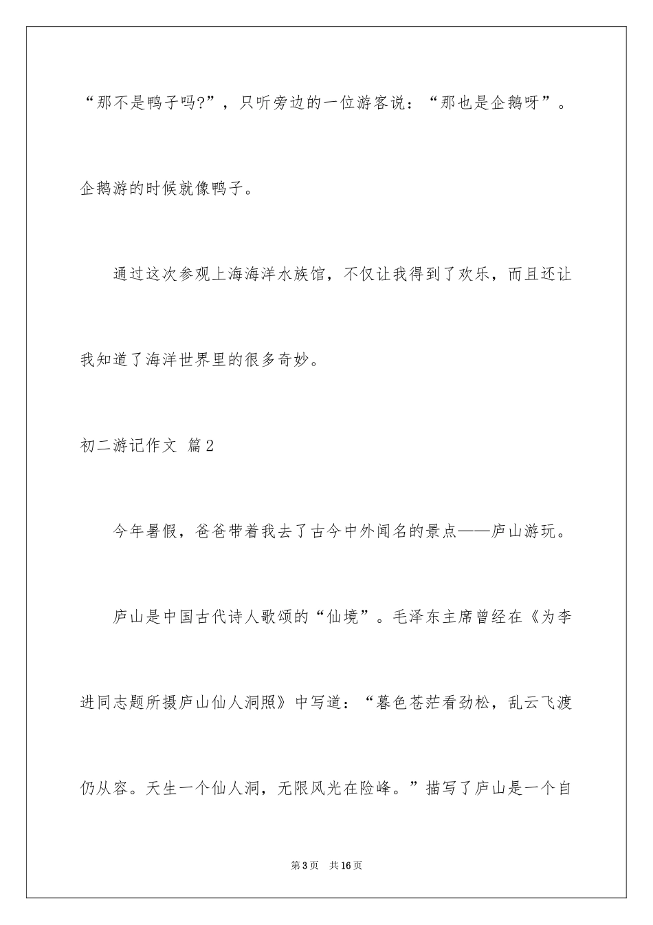 2024初二游记作文_102_第3页