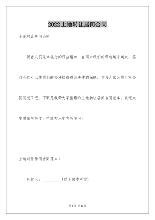 2024土地转让居间合同