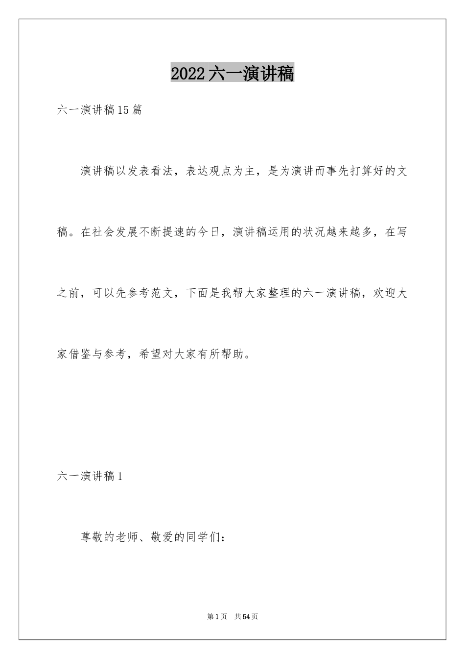 2024六一演讲稿_12_第1页