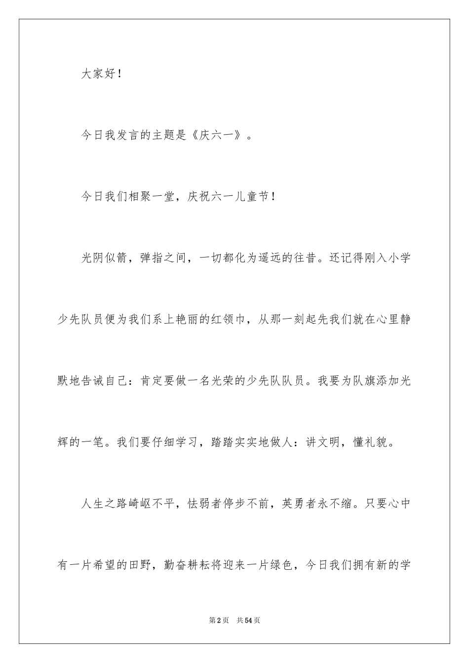 2024六一演讲稿_12_第2页