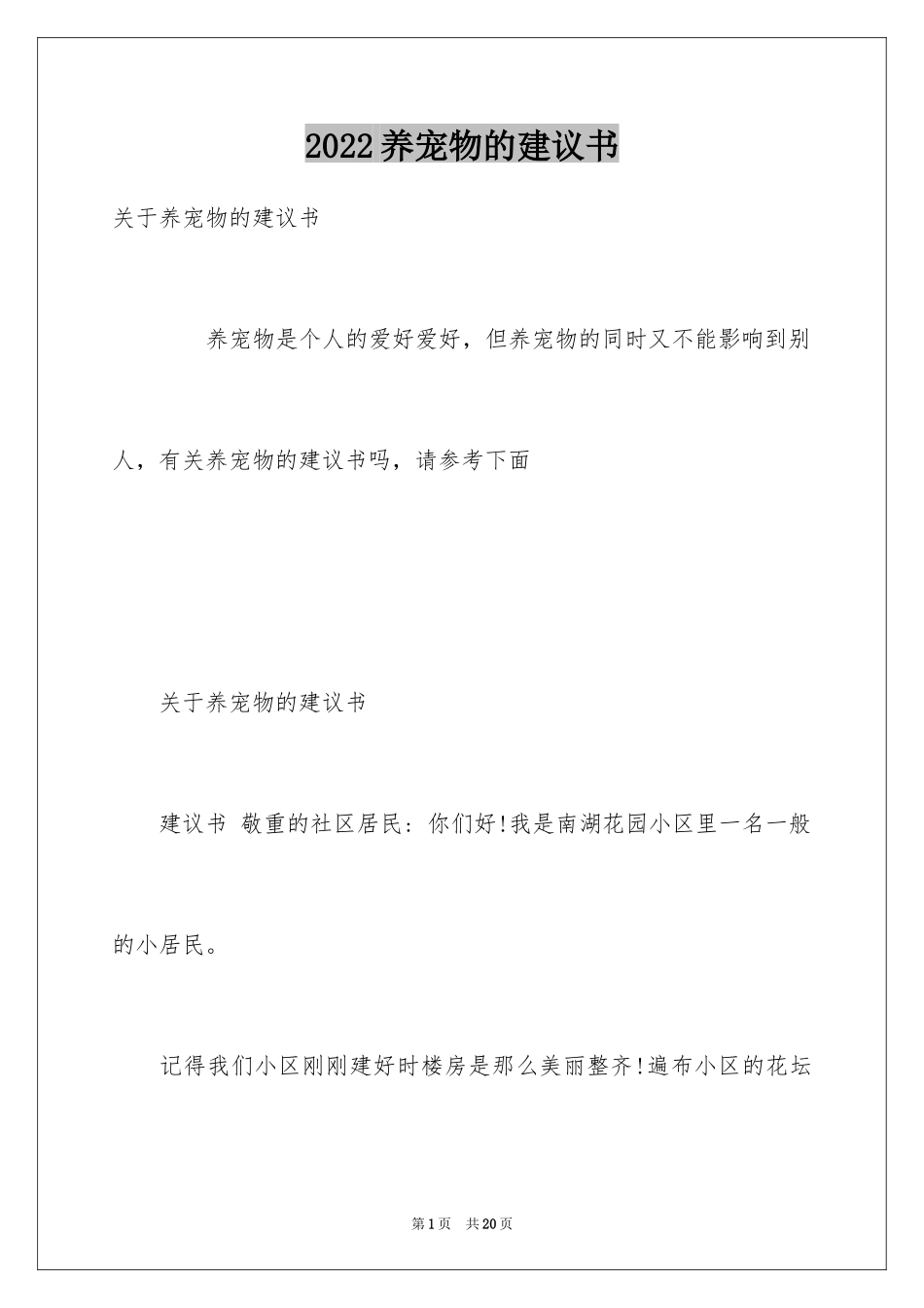 2024养宠物的建议书_2_第1页