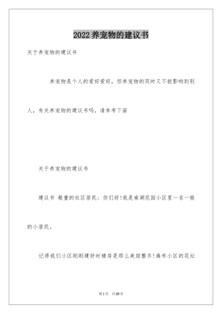 2024养宠物的建议书_2
