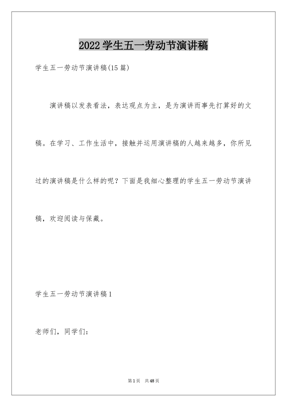 2024学生五一劳动节演讲稿_1_第1页