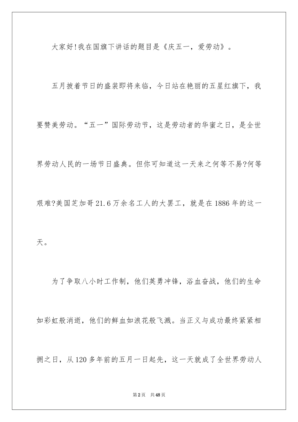 2024学生五一劳动节演讲稿_1_第2页