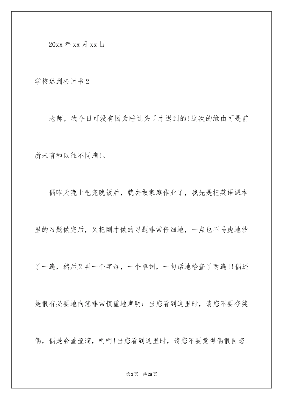 2024学校迟到检讨书_12_第3页