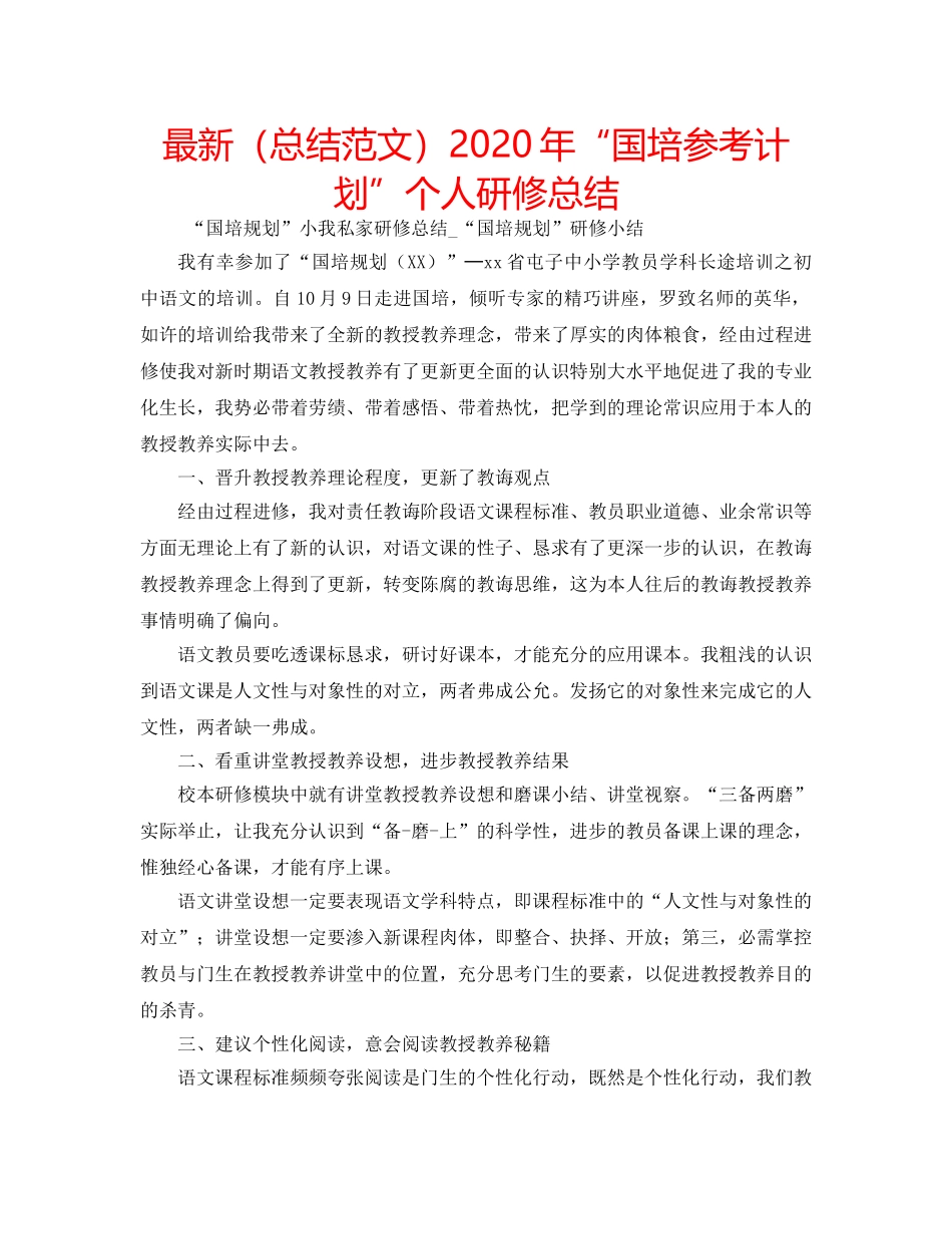 最新（总结范文）2024年“国培参考计划”个人研修总结 _第1页