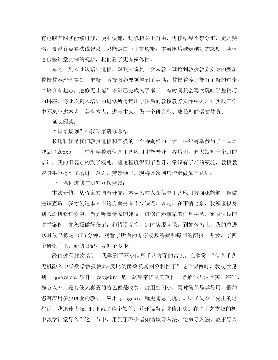 最新（总结范文）2024年“国培参考计划”个人研修总结 _第3页