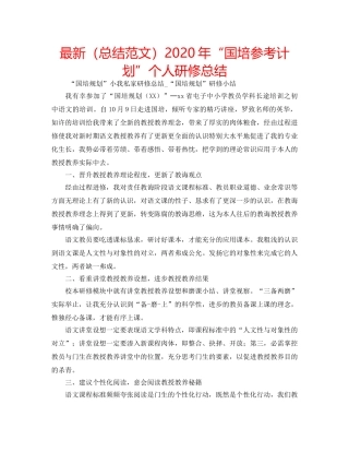 最新（总结范文）2024年“国培参考计划”个人研修总结 