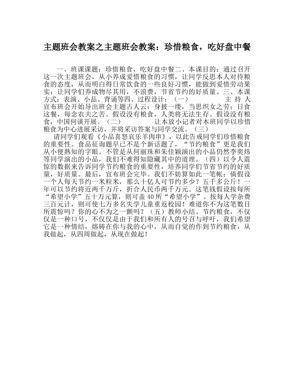 主题班会教案主题班会教案：珍惜粮食，吃好盘中餐 _第1页