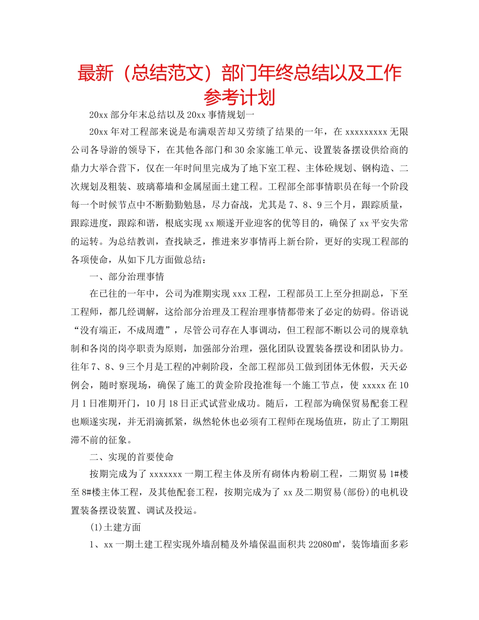 最新（总结范文）部门年终总结以及工作参考计划 _第1页