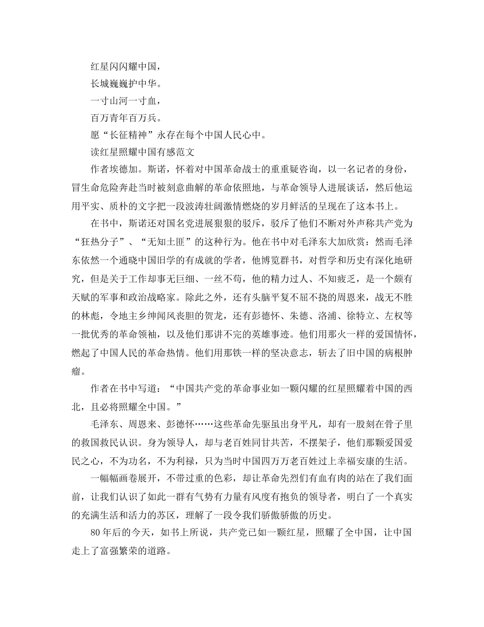中小学生红星照耀中国优秀读后感600字5篇参考范文 _第2页