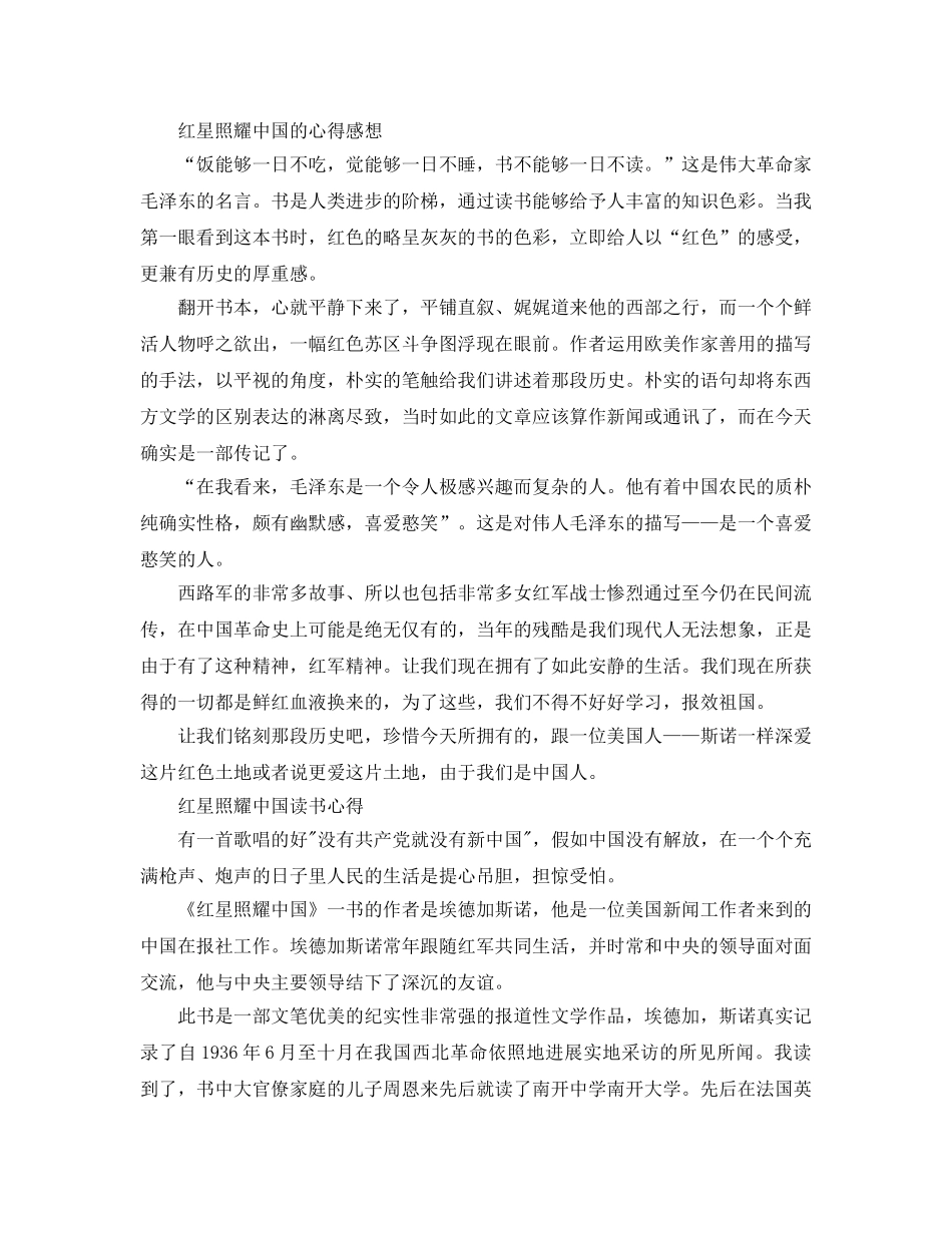 中小学生红星照耀中国优秀读后感600字5篇参考范文 _第3页