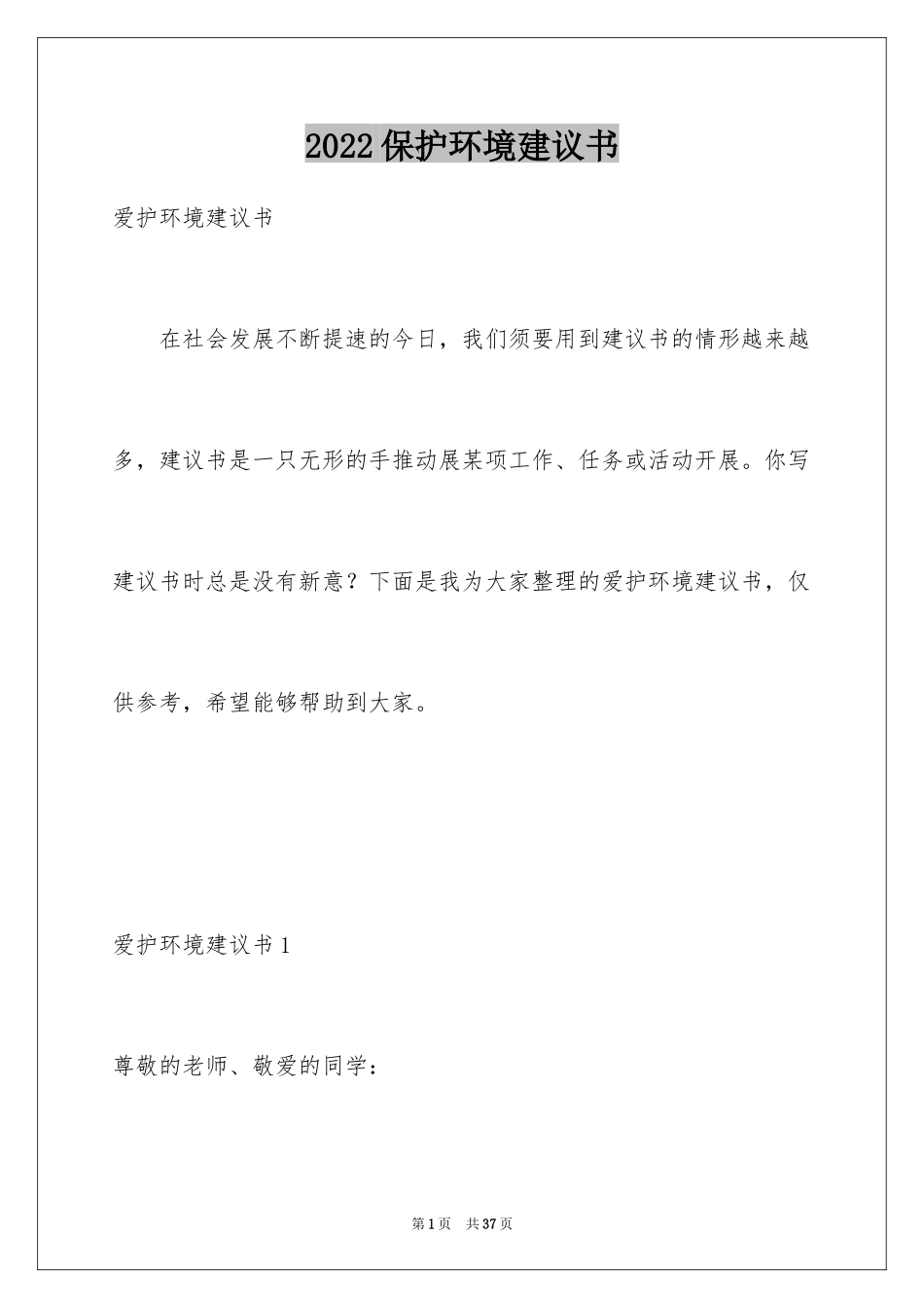 2024保护环境建议书_83_第1页