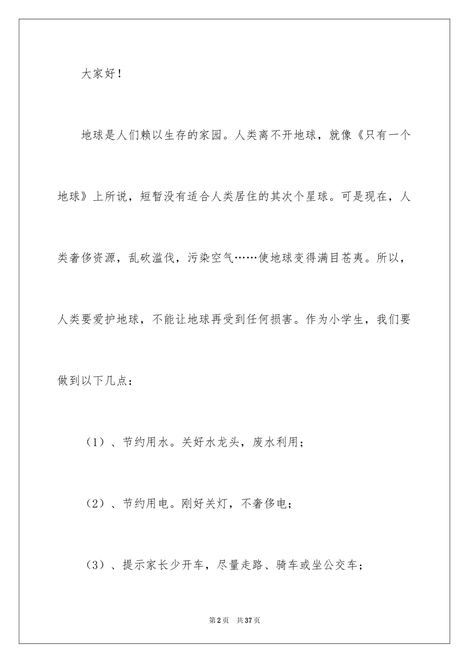 2024保护环境建议书_83_第2页