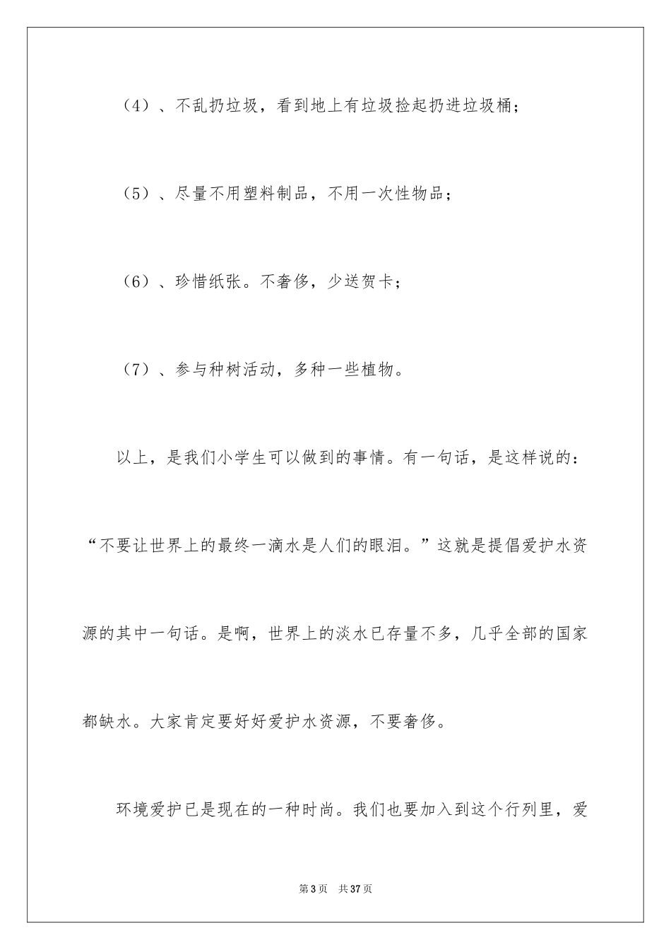 2024保护环境建议书_83_第3页