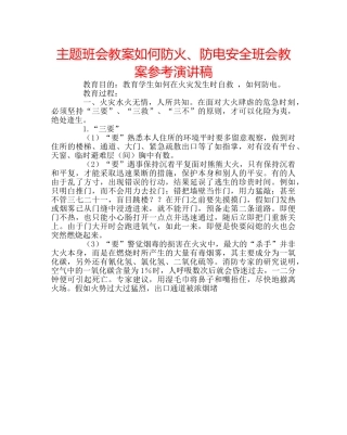 主题班会教案如何防火、防电安全班会教案参考演讲稿 