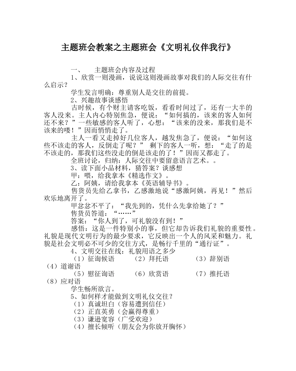 主题班会教案主题班会《文明礼仪伴我行》 _第1页