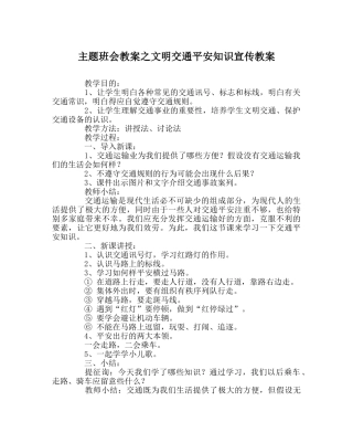 主题班会教案文明交通安全知识宣传教案 