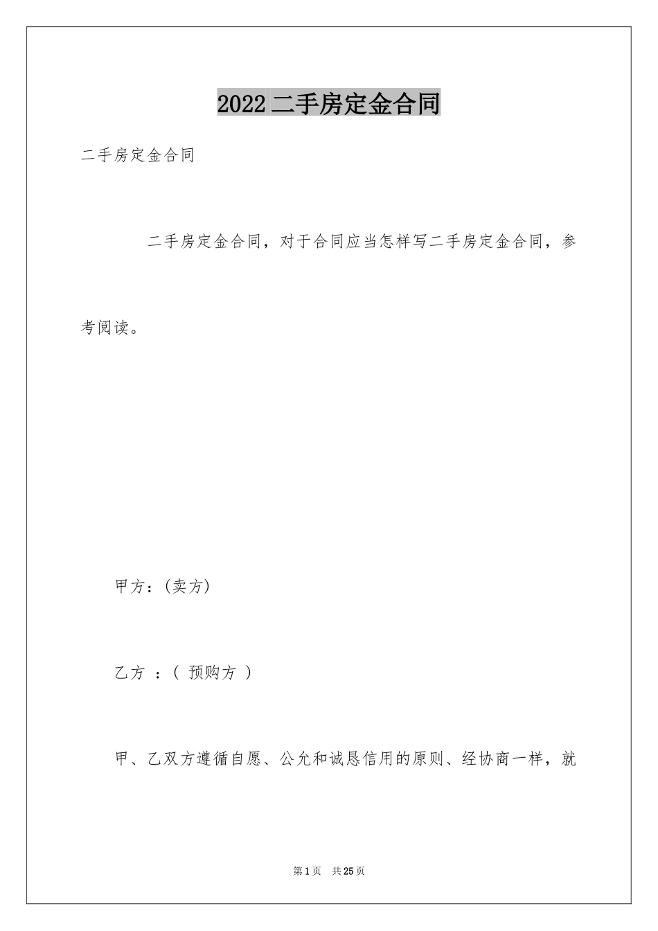2024二手房定金合同_2_第1页