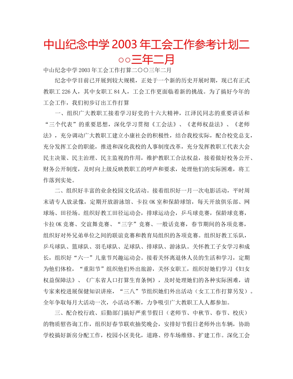 中山纪念中学2003年工会工作参考计划二○○三年二月 _第1页