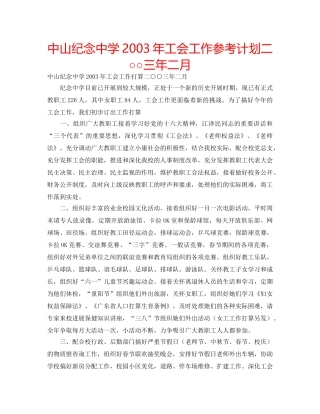 中山纪念中学2003年工会工作参考计划二○○三年二月 