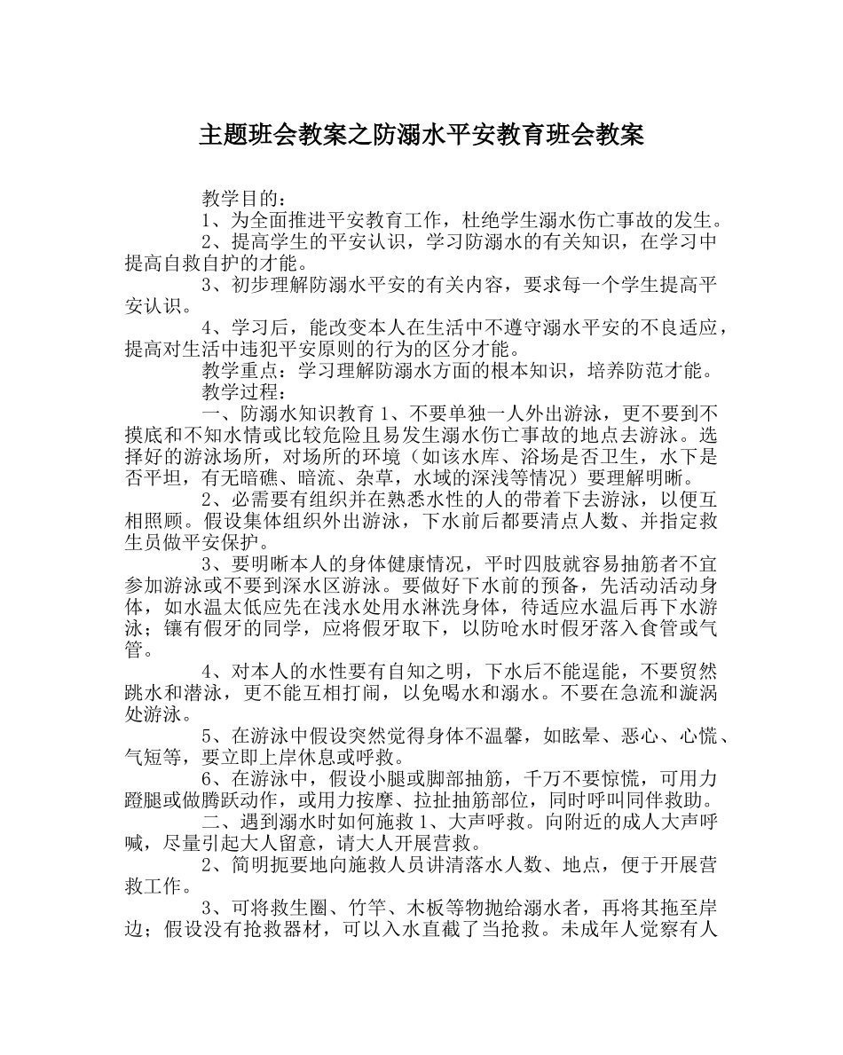 主题班会教案防溺水安全教育班会教案 _第1页