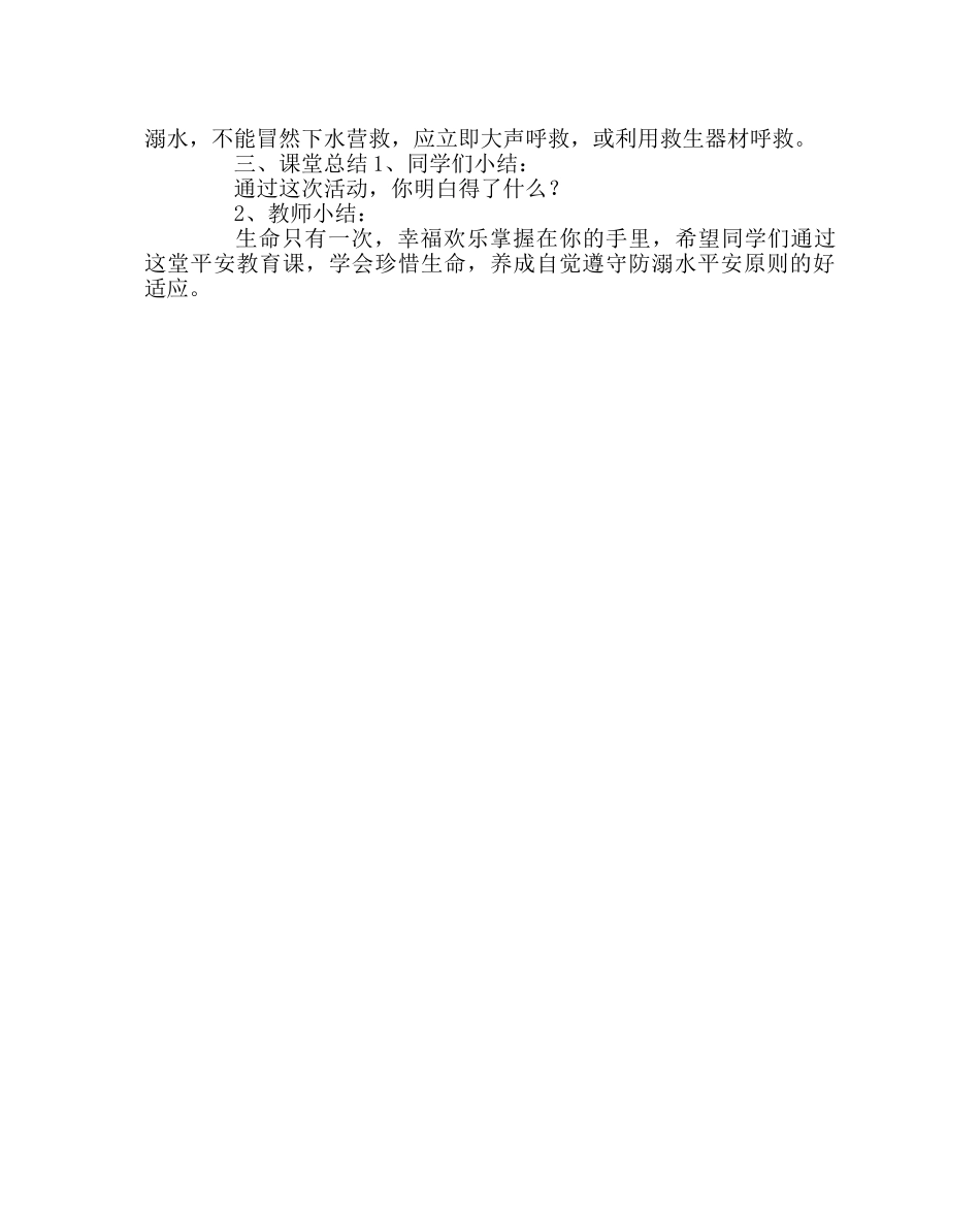 主题班会教案防溺水安全教育班会教案 _第2页