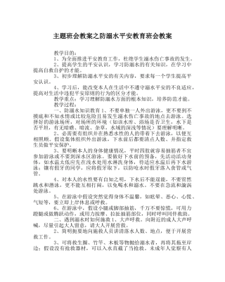 主题班会教案防溺水安全教育班会教案 