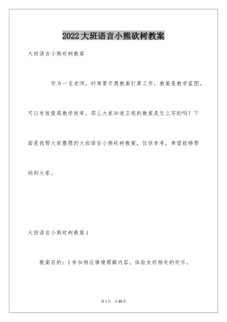 2024大班语言小熊砍树教案