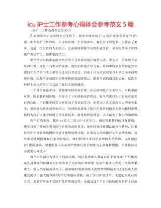 icu护士工作参考心得体会参考范文5篇 
