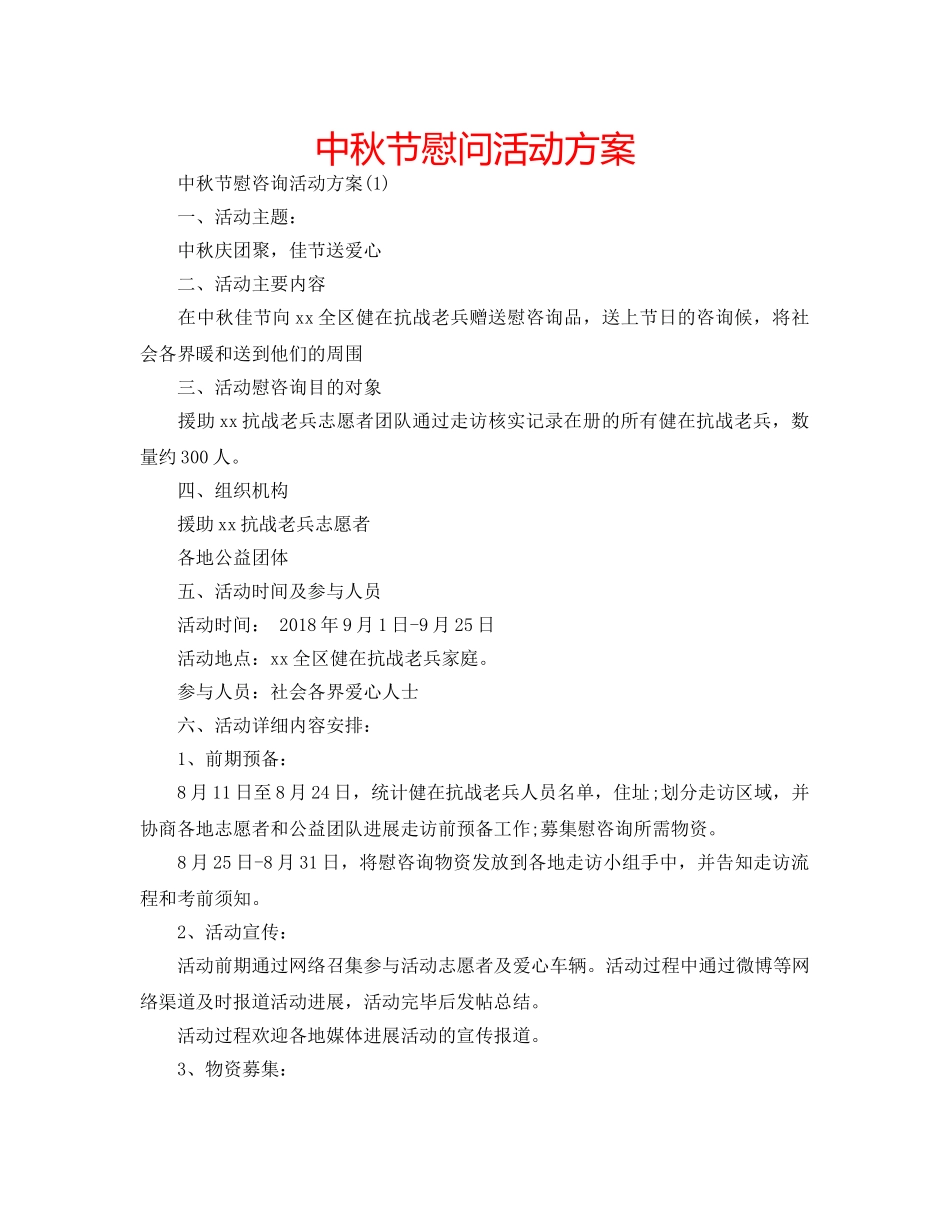 中秋节慰问活动方案 _第1页