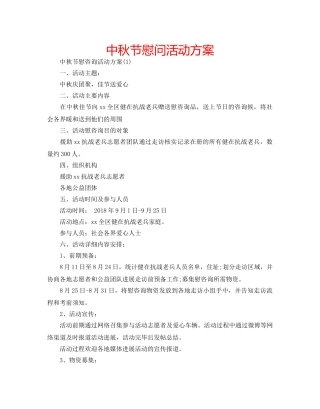 中秋节慰问活动方案 